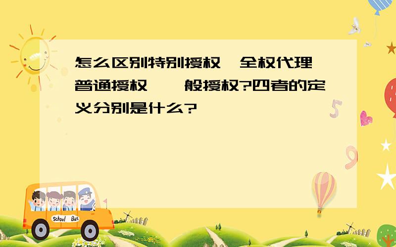 怎么区别特别授权、全权代理、普通授权、一般授权?四者的定义分别是什么?