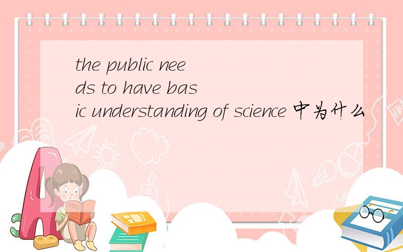 the public needs to have basic understanding of science 中为什么