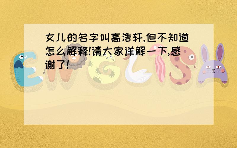 女儿的名字叫高浩轩,但不知道怎么解释!请大家详解一下,感谢了!