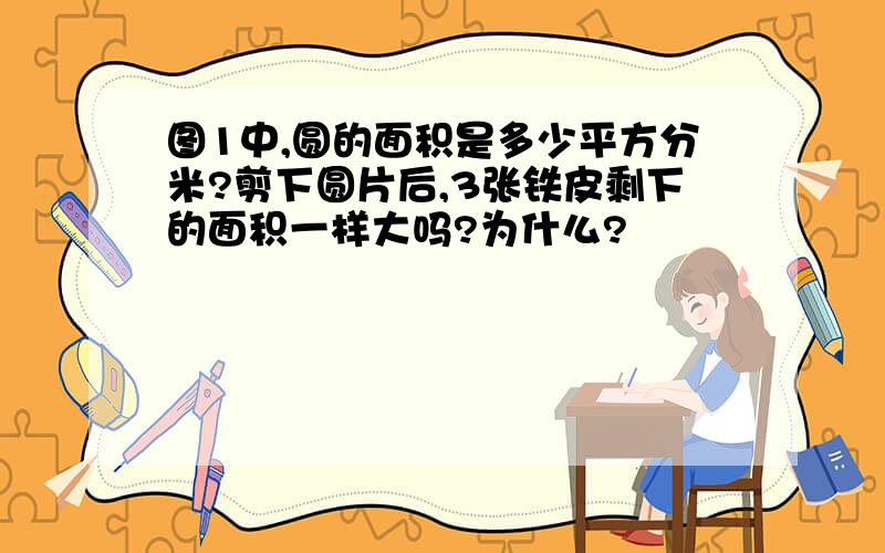 图1中,圆的面积是多少平方分米?剪下圆片后,3张铁皮剩下的面积一样大吗?为什么?