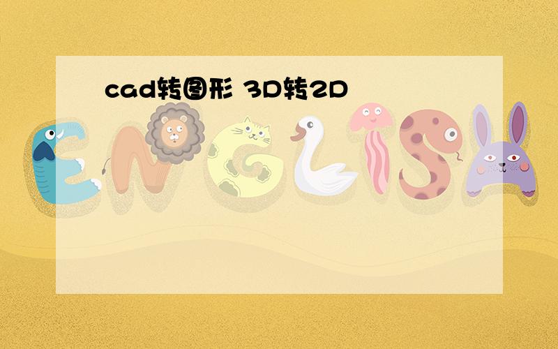 cad转图形 3D转2D