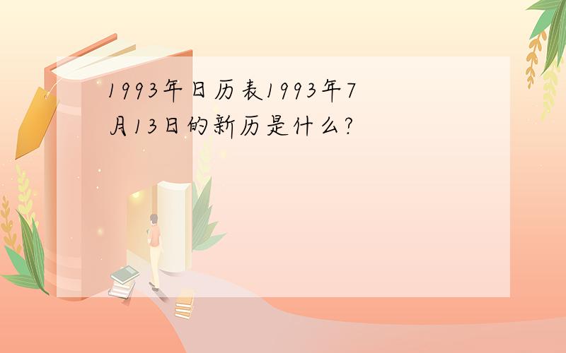 1993年日历表1993年7月13日的新历是什么?