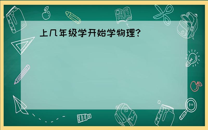 上几年级学开始学物理?