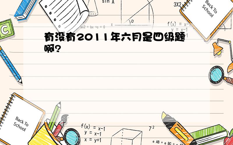 有没有2011年六月是四级题啊?