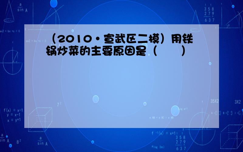 （2010•宣武区二模）用铁锅炒菜的主要原因是（　　）