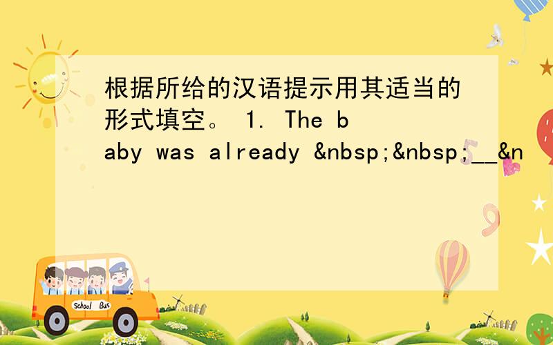 根据所给的汉语提示用其适当的形式填空。 1. The baby was already   __&n