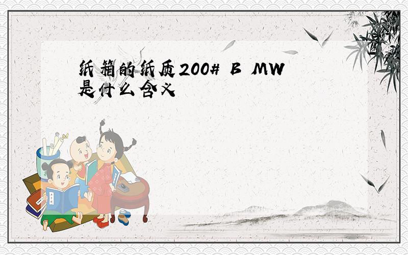 纸箱的纸质200# B MW是什么含义