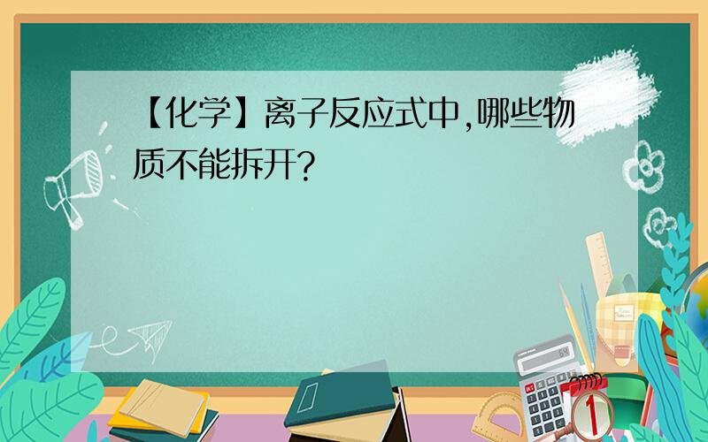 【化学】离子反应式中,哪些物质不能拆开?