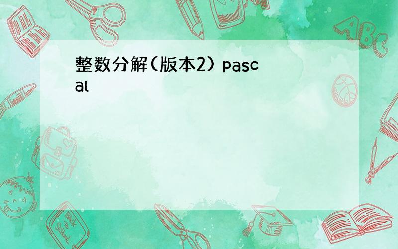 整数分解(版本2) pascal