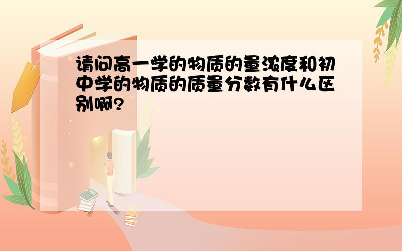 请问高一学的物质的量浓度和初中学的物质的质量分数有什么区别啊?