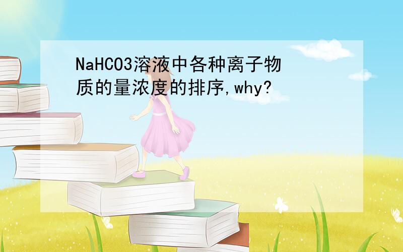 NaHCO3溶液中各种离子物质的量浓度的排序,why?