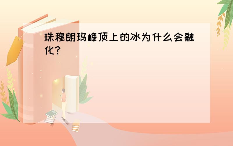 珠穆朗玛峰顶上的冰为什么会融化?