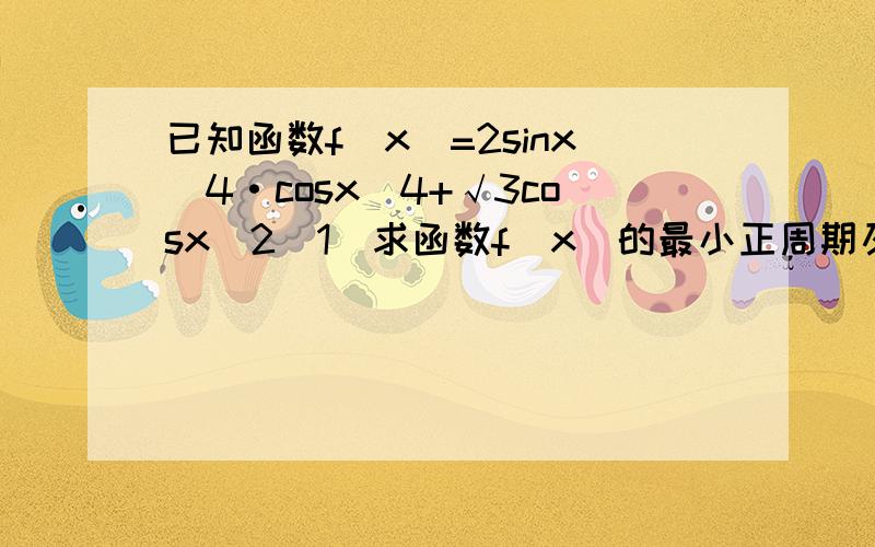 已知函数f(x)=2sinx／4·cosx／4+√3cosx／2(1)求函数f(x)的最小正周期及最值