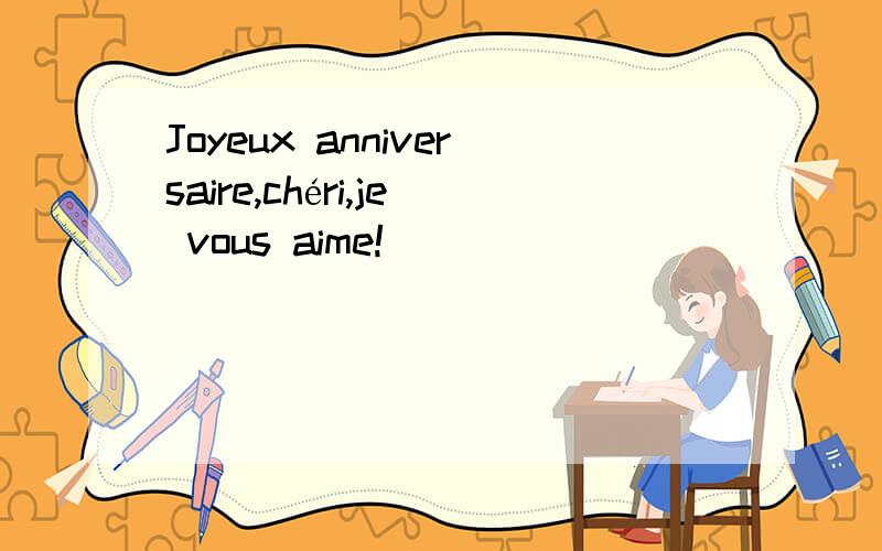 Joyeux anniversaire,chéri,je vous aime!