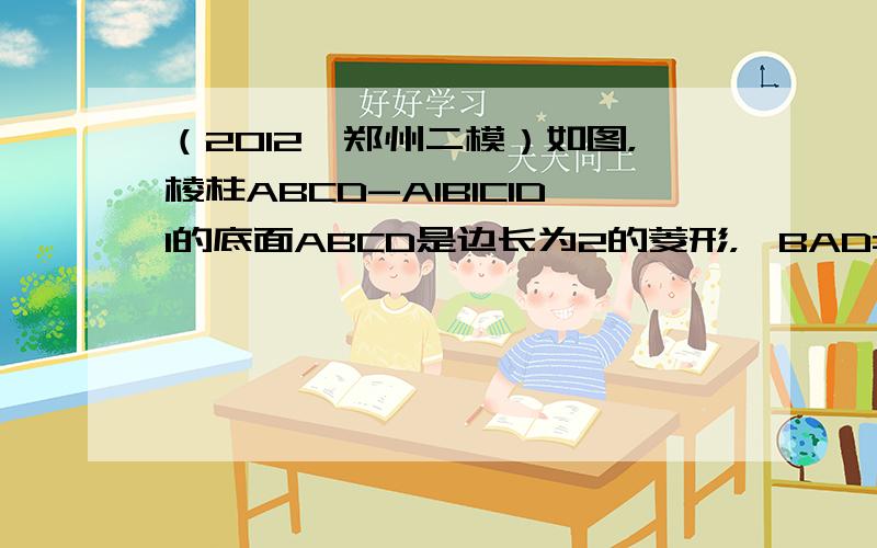 （2012•郑州二模）如图，棱柱ABCD-A1B1C1D1的底面ABCD是边长为2的菱形，∠BAD=60°，AC∩BD=