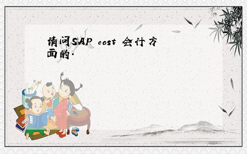 请问SAP cost 会计方面的.