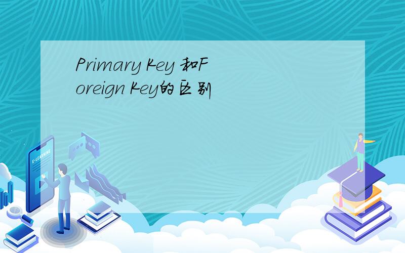 Primary Key 和Foreign Key的区别