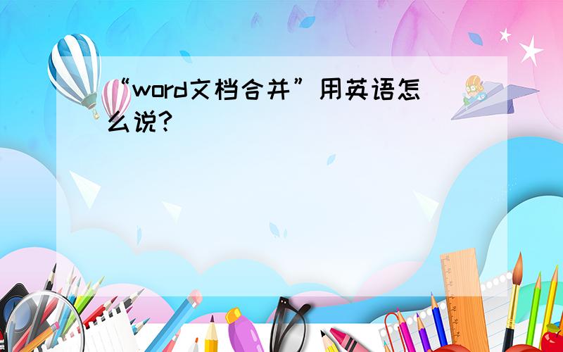 “word文档合并”用英语怎么说?