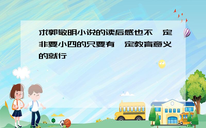 求郭敬明小说的读后感也不一定非要小四的只要有一定教育意义的就行