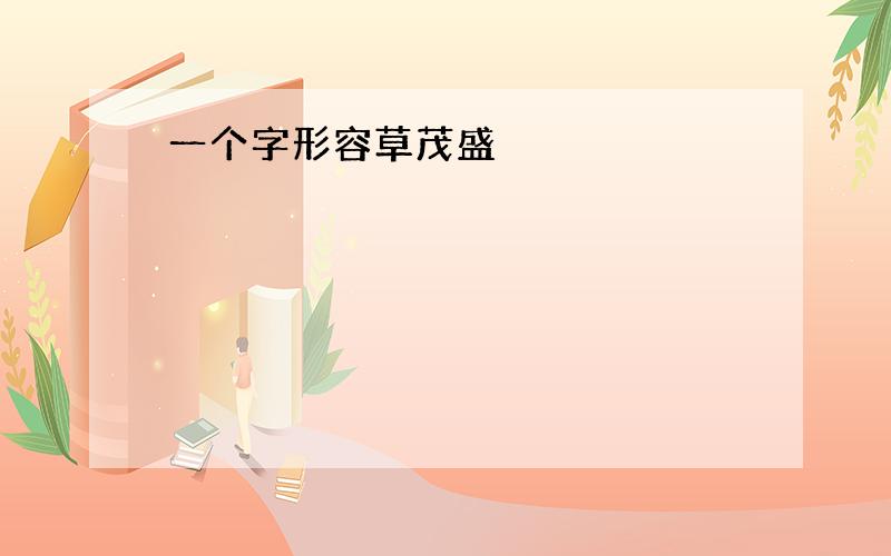 一个字形容草茂盛