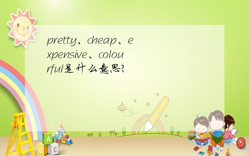 pretty、cheap、expensive、colourful是什么意思?