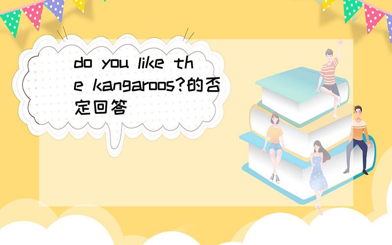 do you like the kangaroos?的否定回答