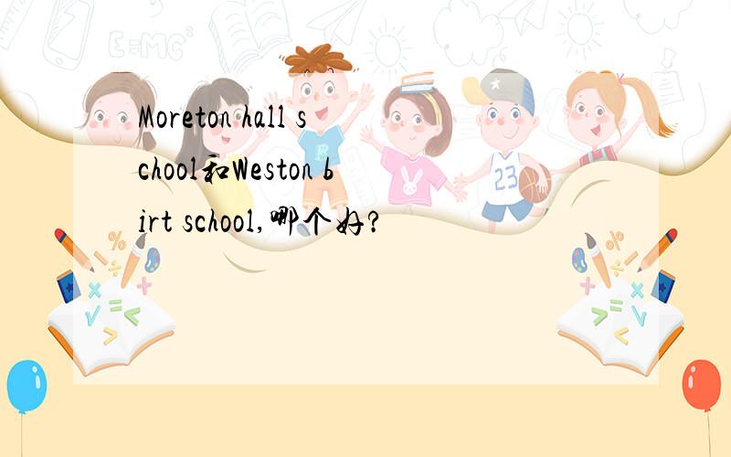 Moreton hall school和Weston birt school,哪个好?