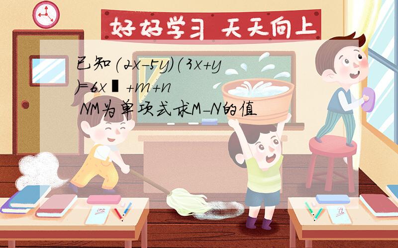 已知(2x-5y)(3x+y)=6x²+m+n NM为单项式求M-N的值