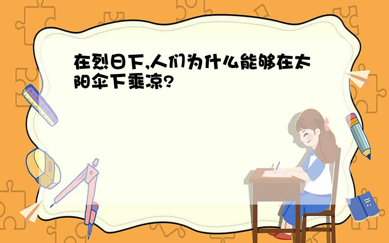 在烈日下,人们为什么能够在太阳伞下乘凉?