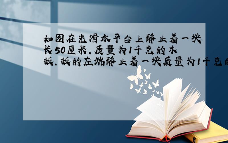 如图在光滑水平台上静止着一块长50厘米,质量为1千克的木板,板的左端静止着一块质量为1千克的小铜块（可视为质点）,一颗质