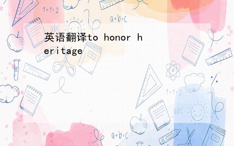 英语翻译to honor heritage