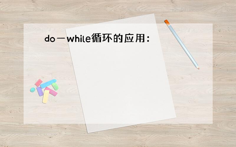 do—while循环的应用：