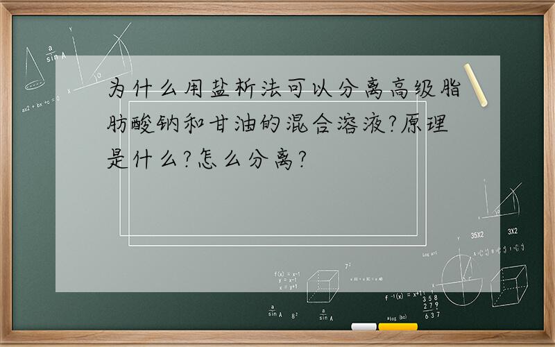 为什么用盐析法可以分离高级脂肪酸钠和甘油的混合溶液?原理是什么?怎么分离?