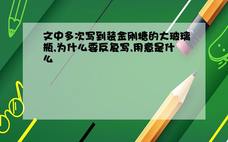 文中多次写到装金刚糖的大玻璃瓶,为什么要反复写,用意是什么