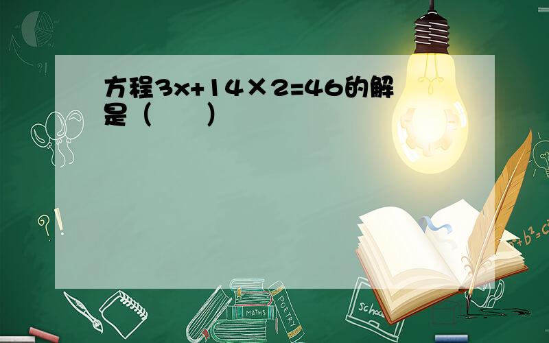 方程3x+14×2=46的解是（　　）