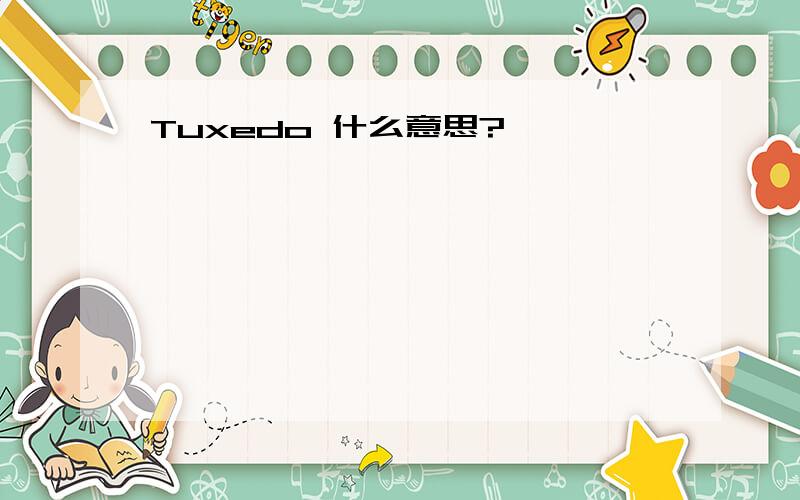 Tuxedo 什么意思?