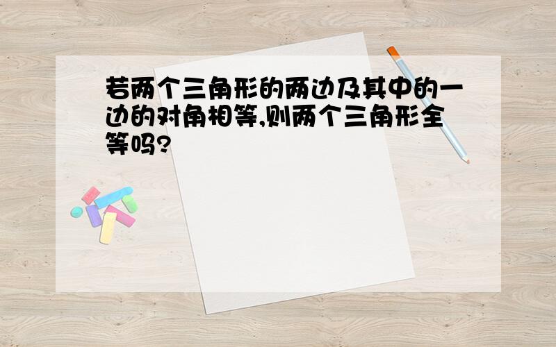 若两个三角形的两边及其中的一边的对角相等,则两个三角形全等吗?