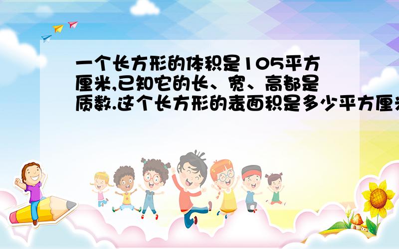 一个长方形的体积是105平方厘米,已知它的长、宽、高都是质数.这个长方形的表面积是多少平方厘米