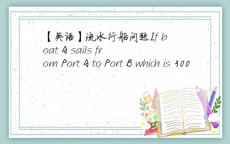 【英语】流水行船问题If boat A sails from Port A to Port B which is 300