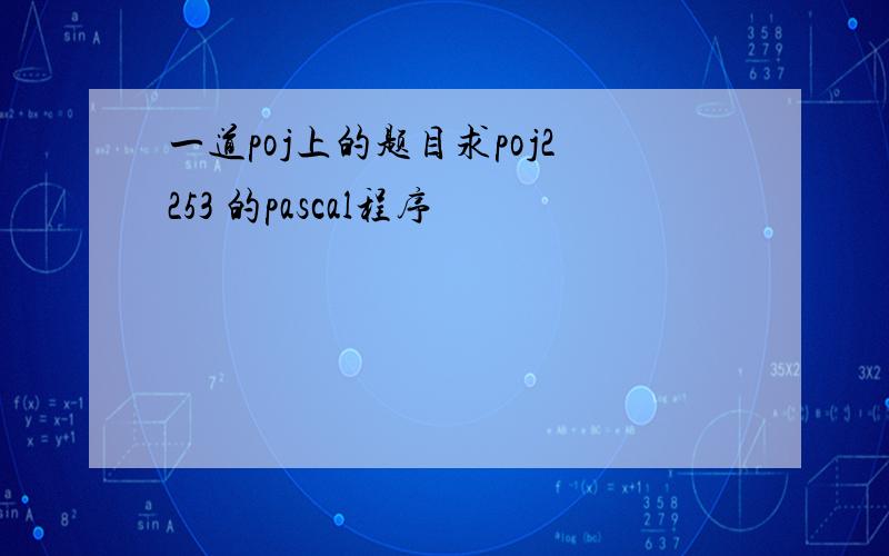 一道poj上的题目求poj2253 的pascal程序