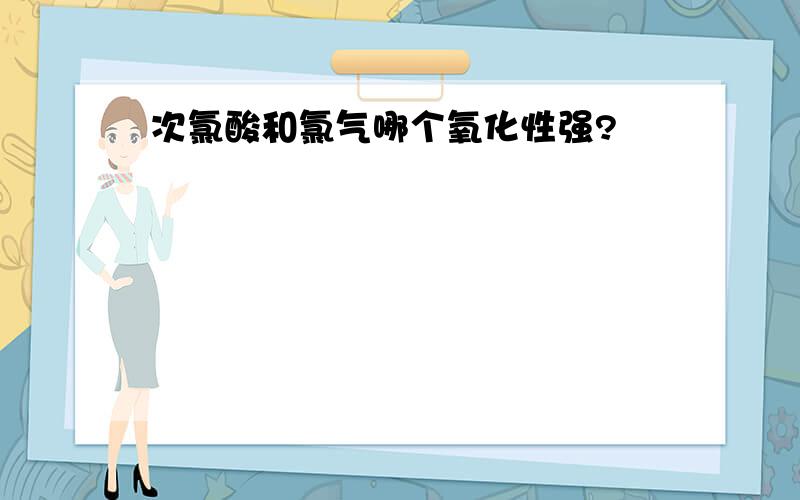 次氯酸和氯气哪个氧化性强?