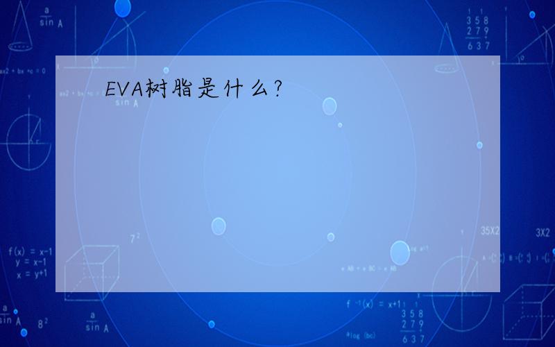 EVA树脂是什么?