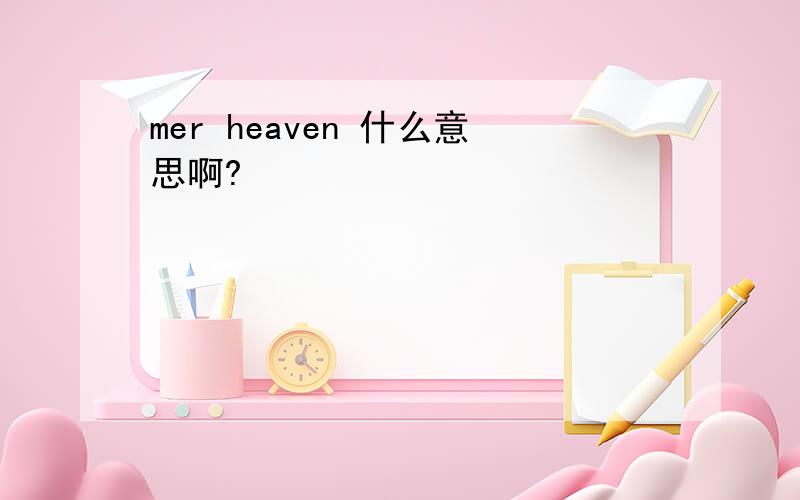 mer heaven 什么意思啊?