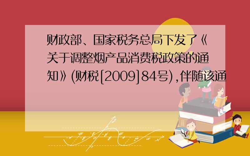 财政部、国家税务总局下发了《关于调整烟产品消费税政策的通知》(财税[2009]84号),伴随该通