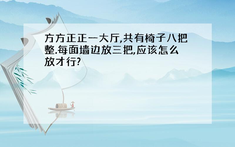 方方正正一大厅,共有椅子八把整.每面墙边放三把,应该怎么放才行?