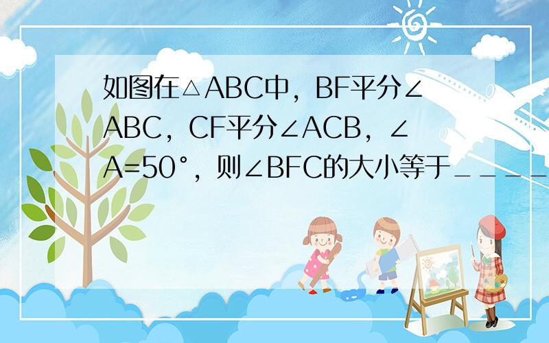 如图在△ABC中，BF平分∠ABC，CF平分∠ACB，∠A=50°，则∠BFC的大小等于______．