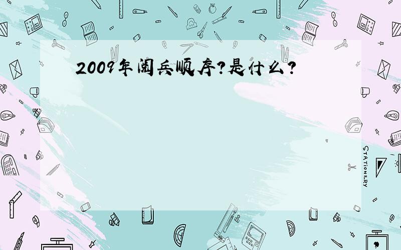 2009年阅兵顺序?是什么?