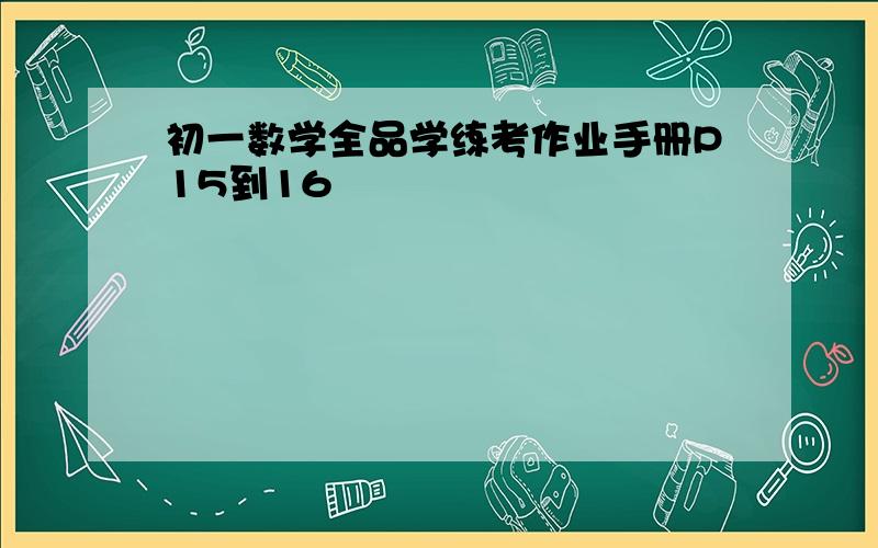 初一数学全品学练考作业手册P15到16