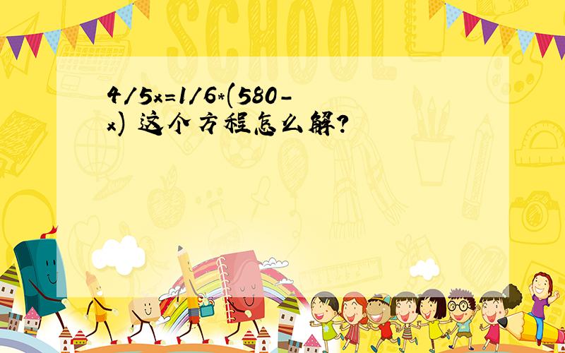 4/5x=1/6*(580-x) 这个方程怎么解?