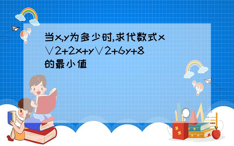 当x,y为多少时,求代数式x∨2+2x+y∨2+6y+8的最小值